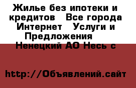 Жилье без ипотеки и кредитов - Все города Интернет » Услуги и Предложения   . Ненецкий АО,Несь с.